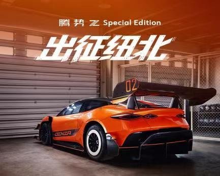 7月13日腾势Z开启国内预售，预售价68万元~118万元2026古德伍德速度节，
