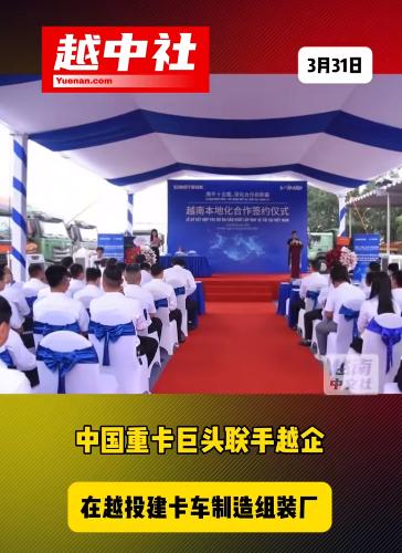 中越卡车企业合资扩大市场。

越南企业与中国重汽的合作，总投资5000万美元。在