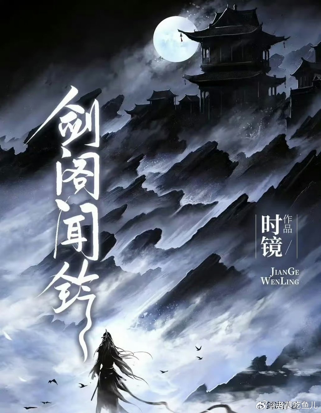 👖🐧《剑阁闻铃》导演：侣皓吉吉主演：李昀锐、艾米12月开机，拍完这部再进夜的