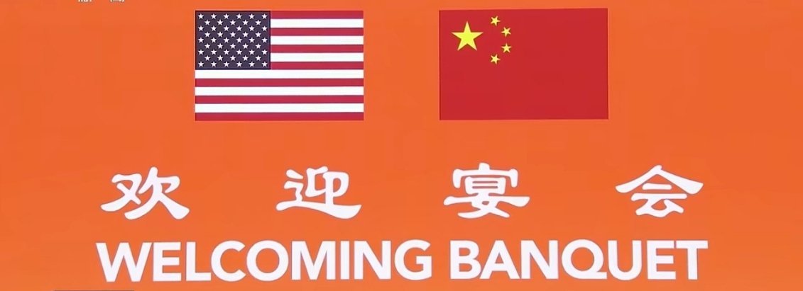 特朗普访华欢迎宴会此时此刻，北京时间，全球聚焦 