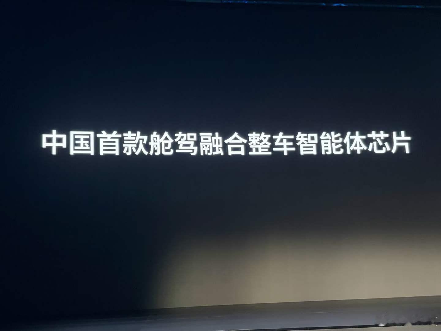 地平线这一次发布会的大家伙：星空6系列芯片，划时代的舱驾融合整车智能体芯片，CP
