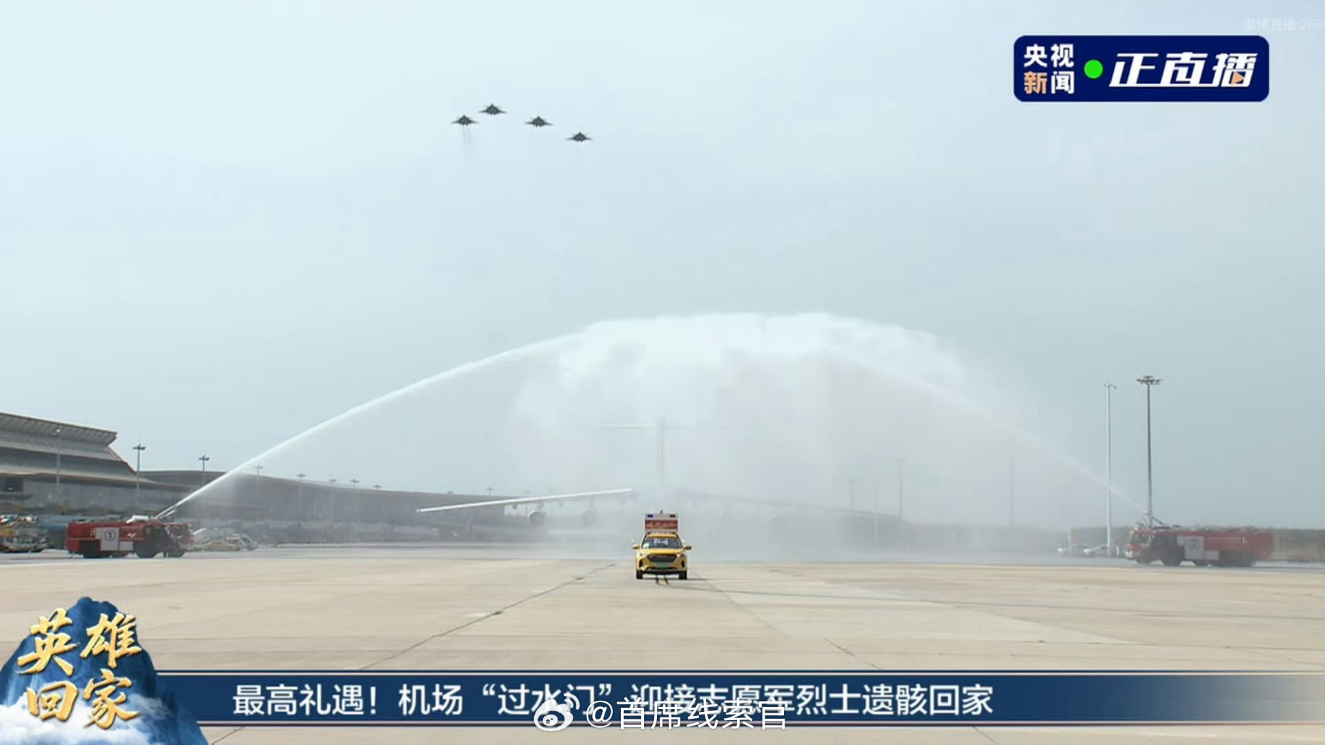 机场过水门迎接烈士致敬英烈，欢迎回家[心] ​​​