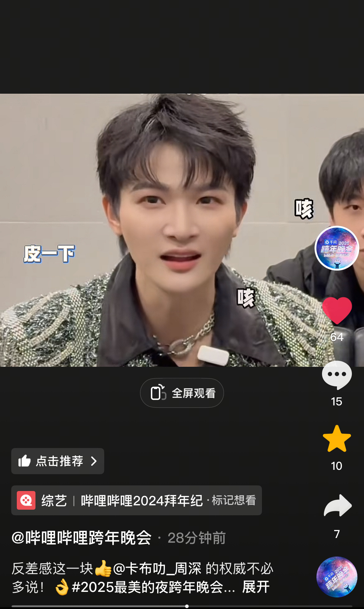 周深📣  12.23 哔哩哔哩更新 📣【哔哩哔哩跨年晚会】在各平台更新了深深