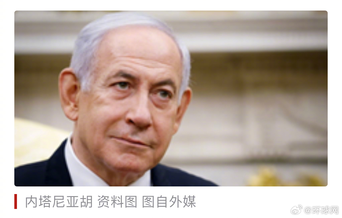 #内塔尼亚胡或被母校名人堂除名#【以媒：内塔尼亚胡曾就读的美国高中考虑将他从该校