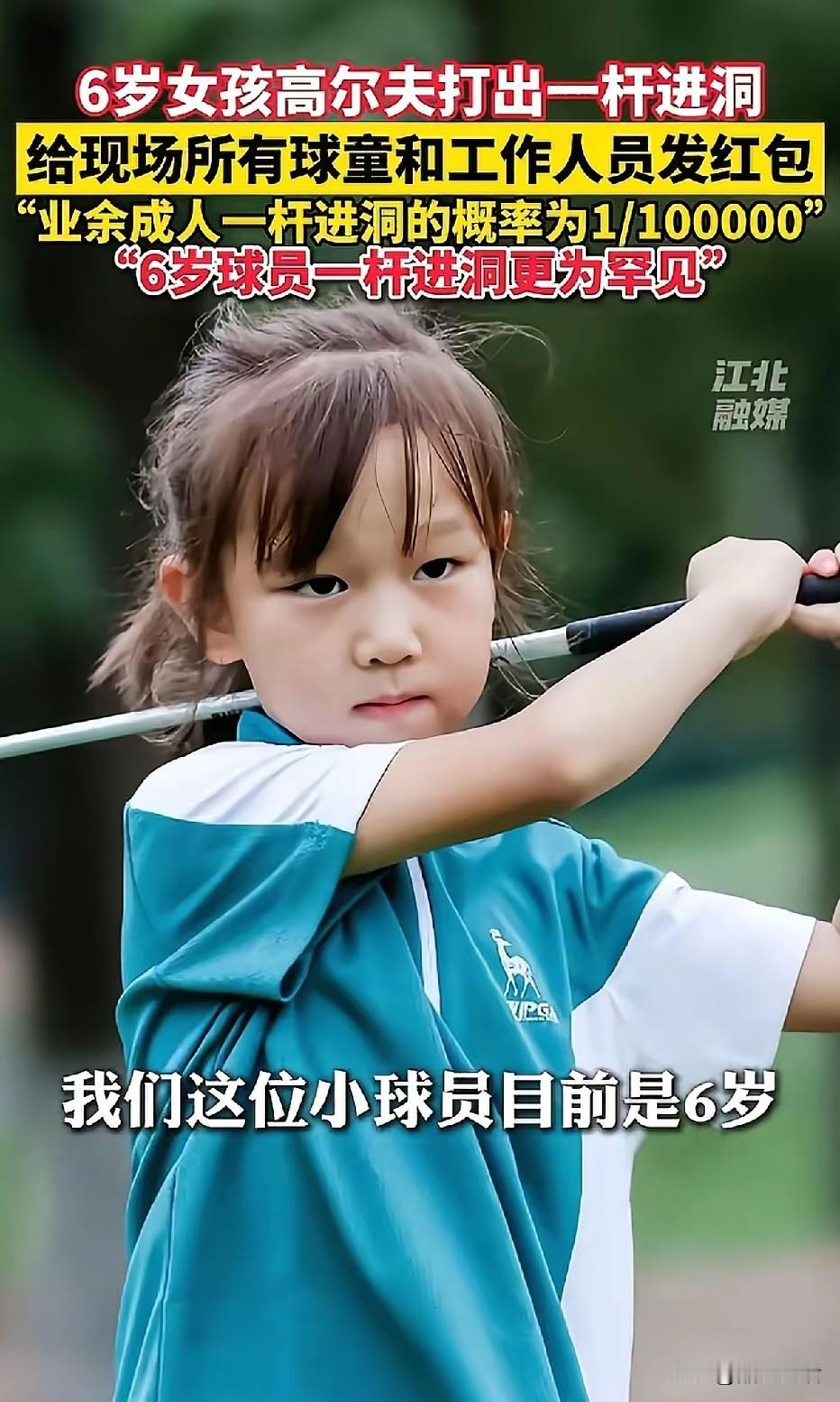 高尔夫规矩，一杆进洞者要给，门童发红包，这个6岁小女孩，就当场，给上百名哥哥姐姐