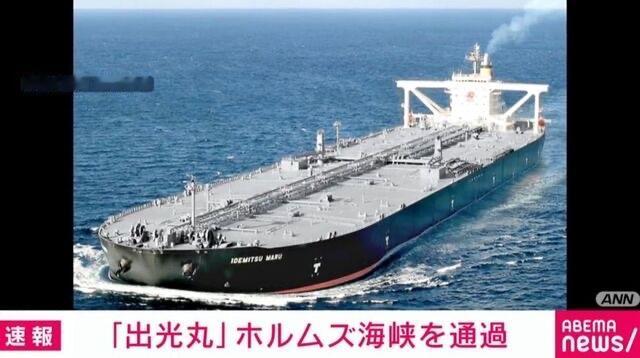 交钱通过？日本油轮"出光丸"通过霍尔木兹海峡
满载200吨原油日本"出光丸"通过