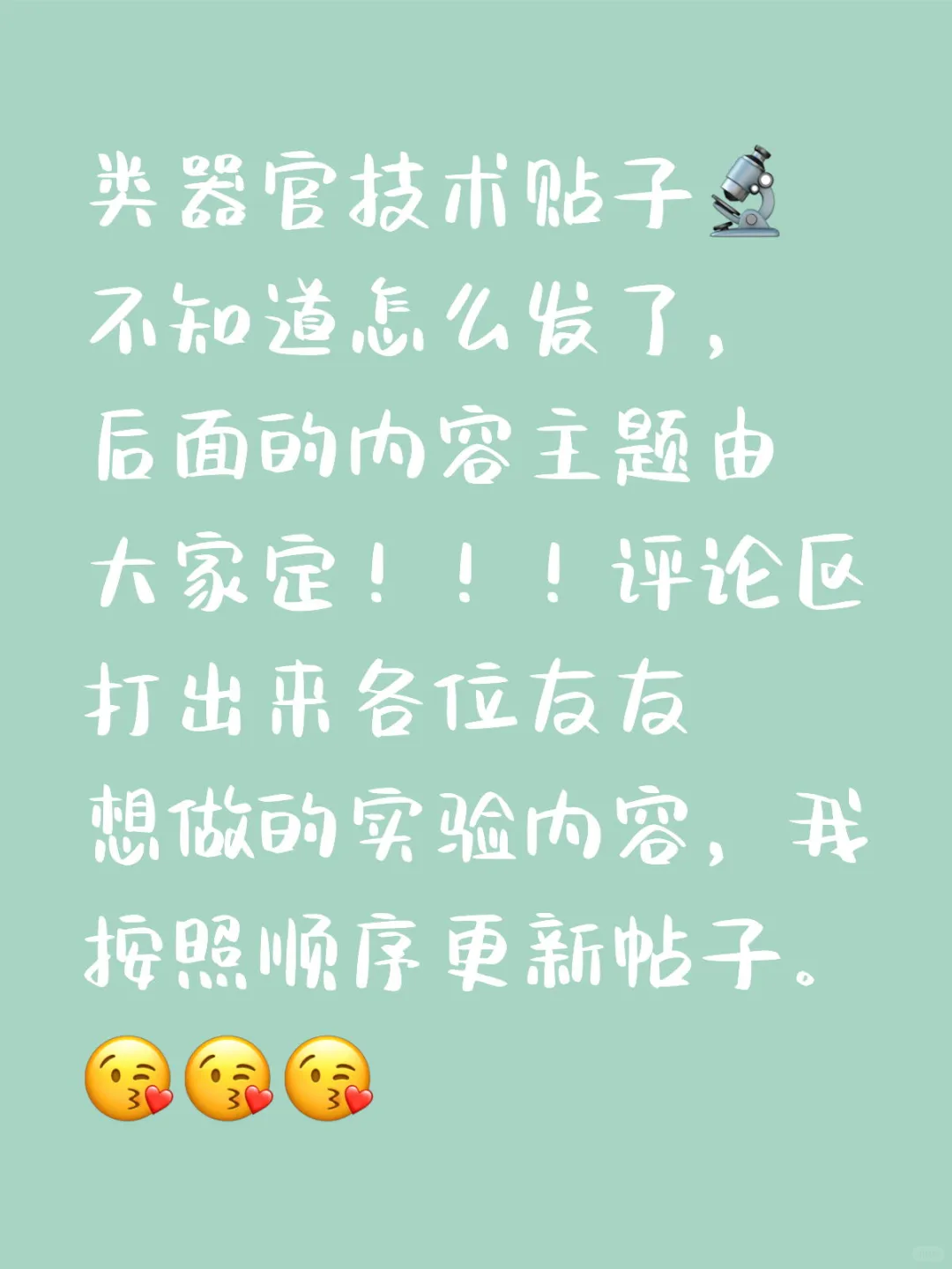 类器官贴子征集-速留言