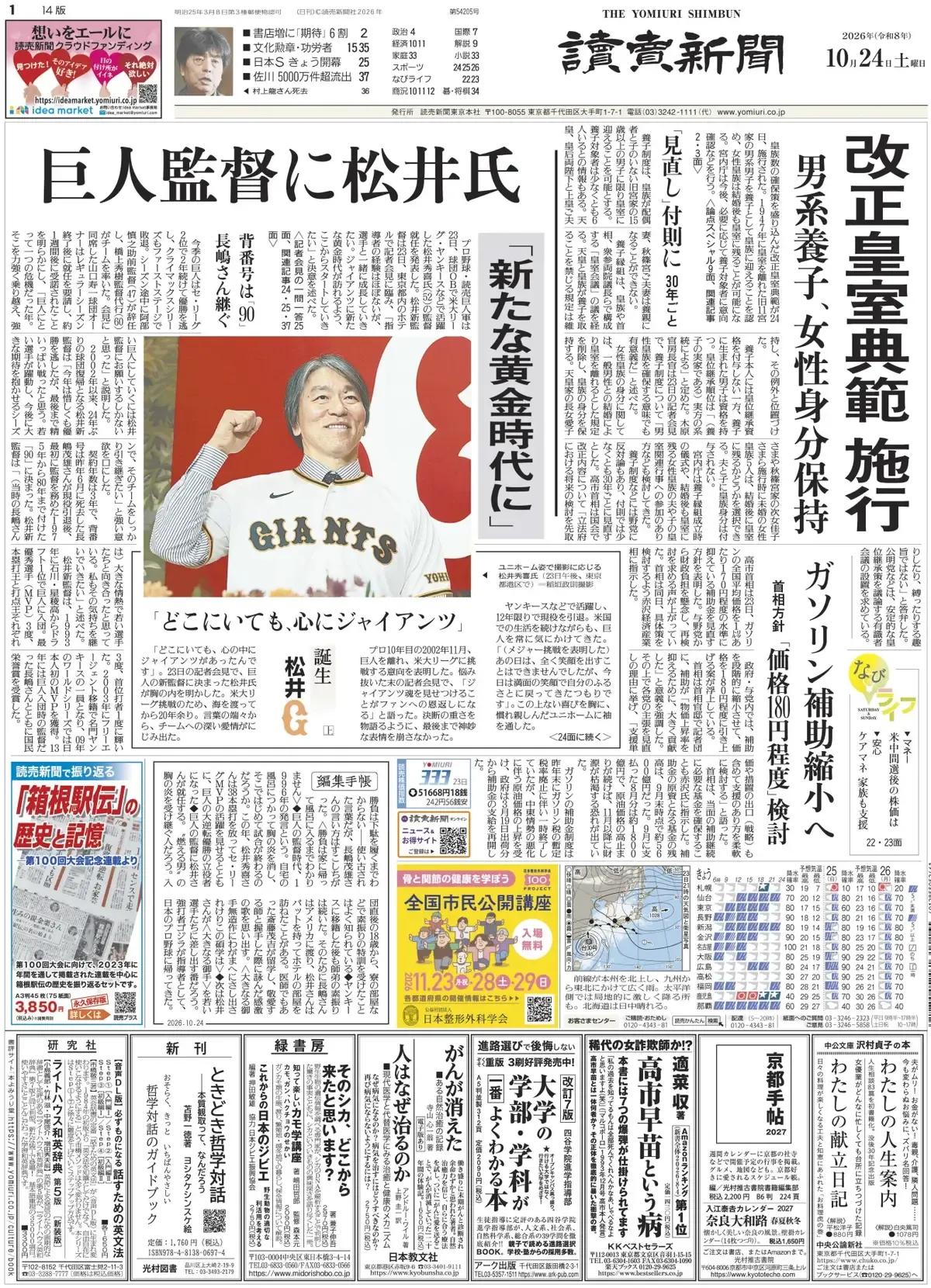 据《读卖新闻》头版报道称，包含确保日本皇族人数对策的《皇室典范》修正案于24日生