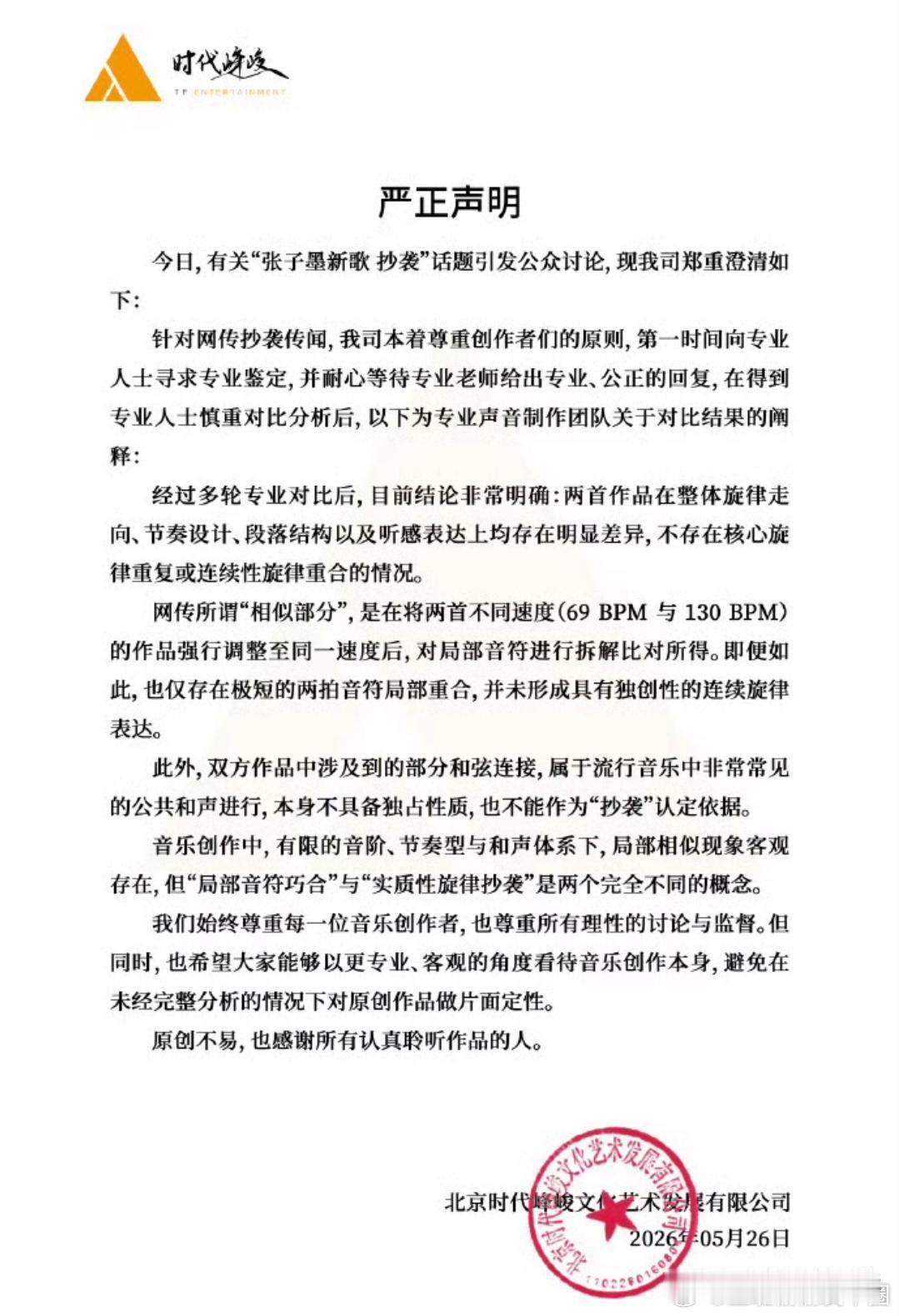 时代峰峻回应张子墨被指抄袭时代峰峻回应，给出专业声音制作团队关于对比结果的阐释，