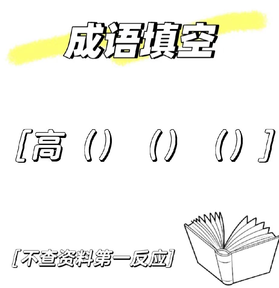 成语填空：高（）（）（），不查字典，你第一反应是什么