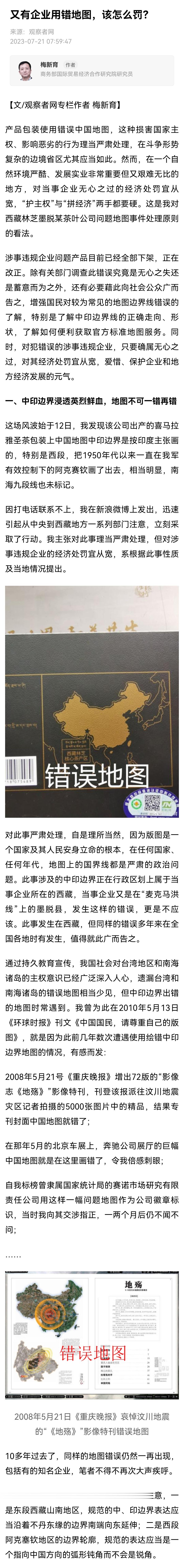【又有企业用错地图，该怎么罚？】地图出错并非文化程度不高者的专利，我在高校、媒体