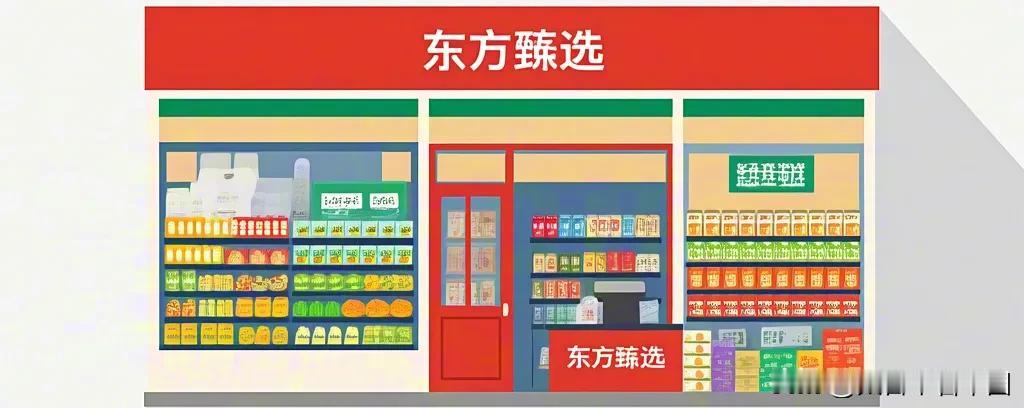 东方甄选实体店大猜想
这样的东方甄选实体店你们喜欢吗？第一张属于社区便利模式，第