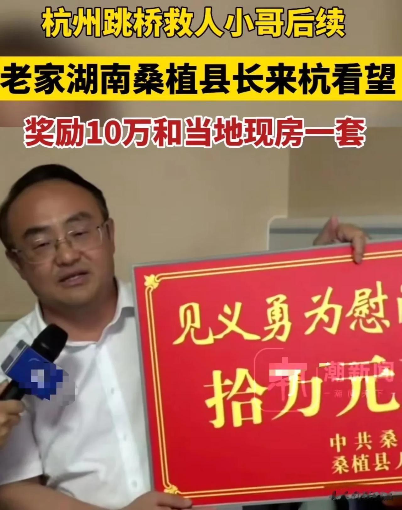 “这下眼红的更眼红了！”外卖小哥勇救落水女子被老家县长奖励10万现金和一套房！而