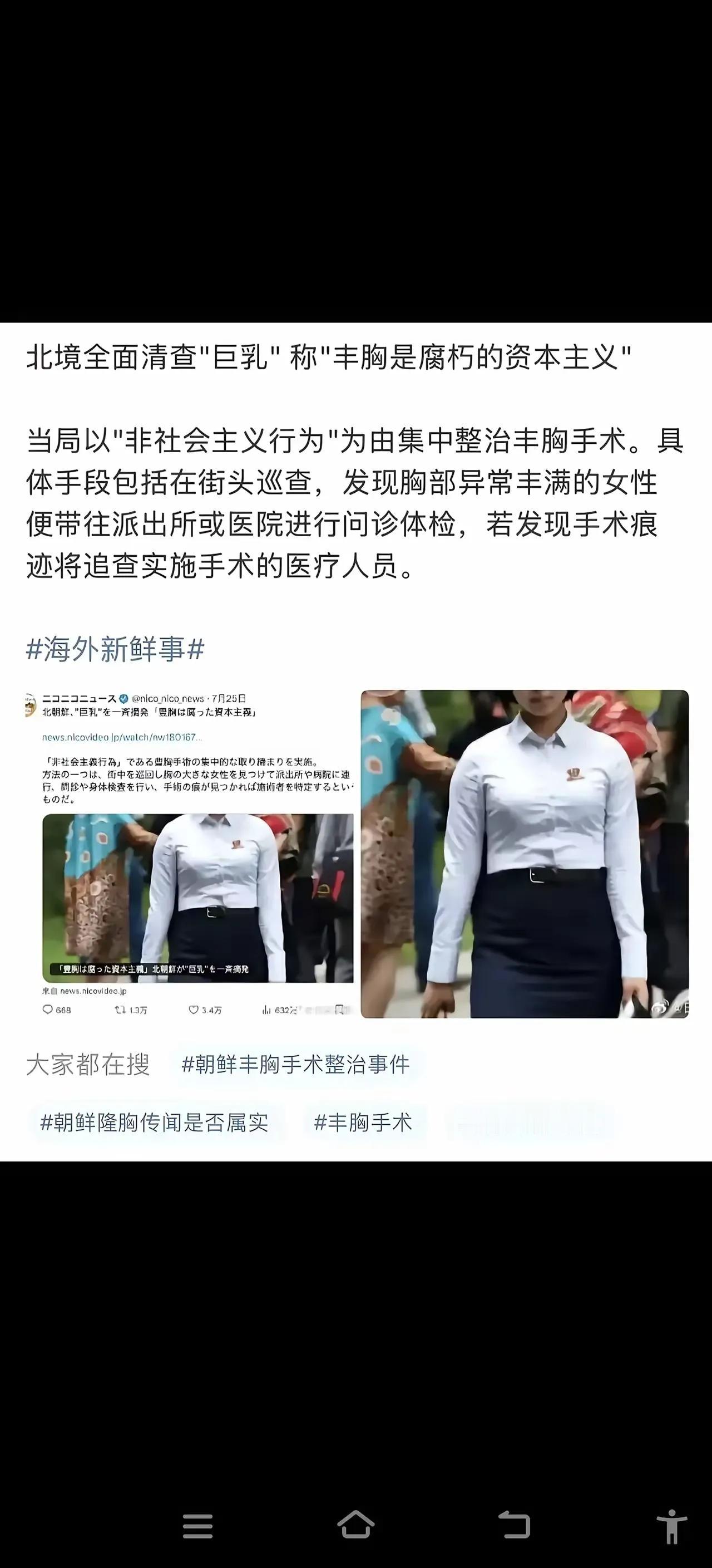朝鲜：全面清查"巨胸"女子，以为"丰胸是腐朽的资本主义"！朝鲜当局认为割双眼皮、