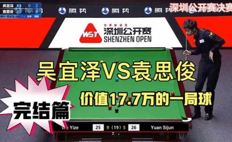 2026深圳公开赛完美收官 吴宜泽10-5击败袁思俊 夺得个