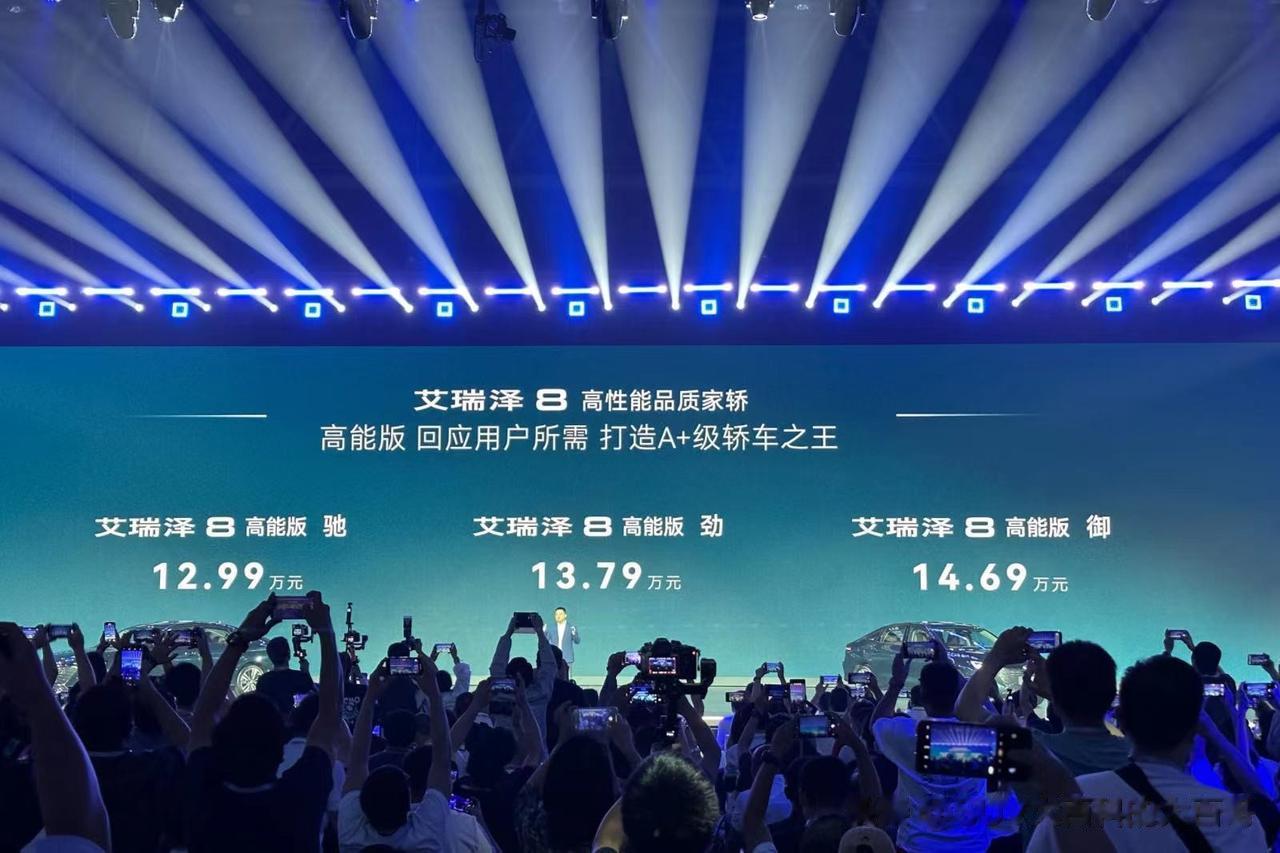 7月12日，艾瑞泽8高能版在重庆正式上市，售价12.99-14.69万元。相较去