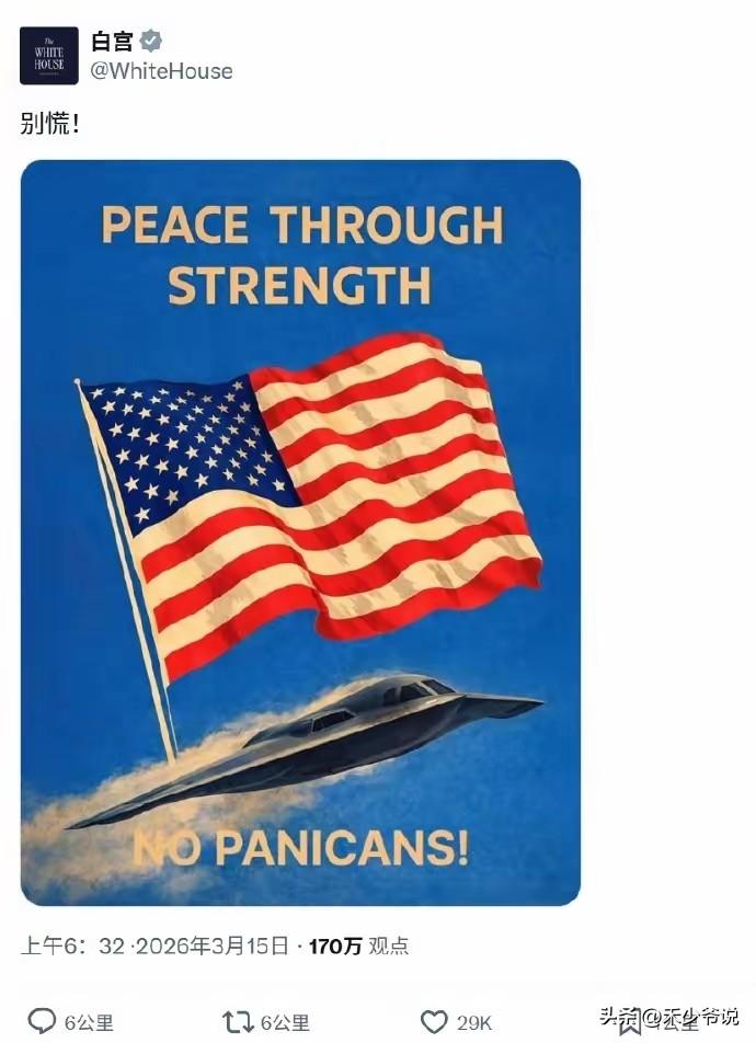 “别慌”只是白宫的自我安慰而已
白宫在社交平台发了一张美国国旗和B2隐形轰炸机的