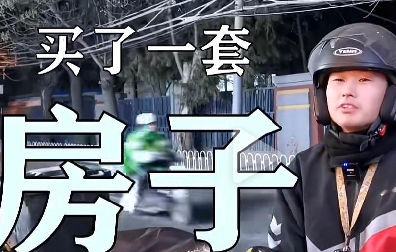 送外卖一年赚34万，在老家买房？你信吗？但凡接受过基础教育、学过数学的人，稍微一