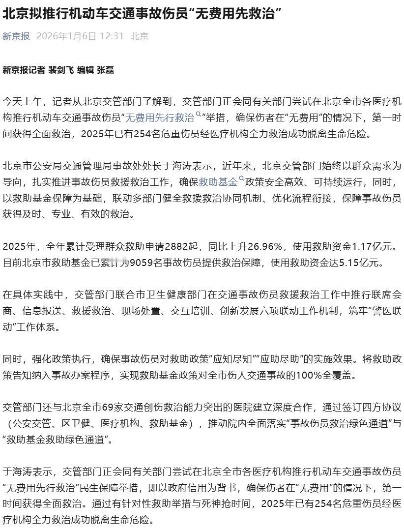 害得是老北京，这政策太民生了！北京市交管部门联合医疗卫生机构全面推行交通事故伤员