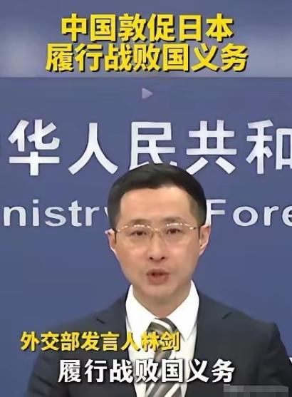 开始算账了。

外交部发言人：中国敦促日本履行战败国义务。战败国义务的核心就是承