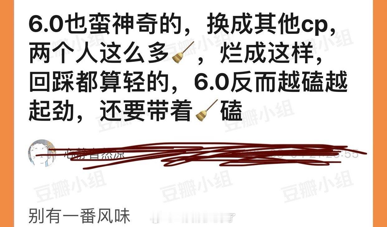 有网友说6.0也蛮神奇的，换成其他cp，两个人这么多🧹，烂成这样，回踩都算轻的