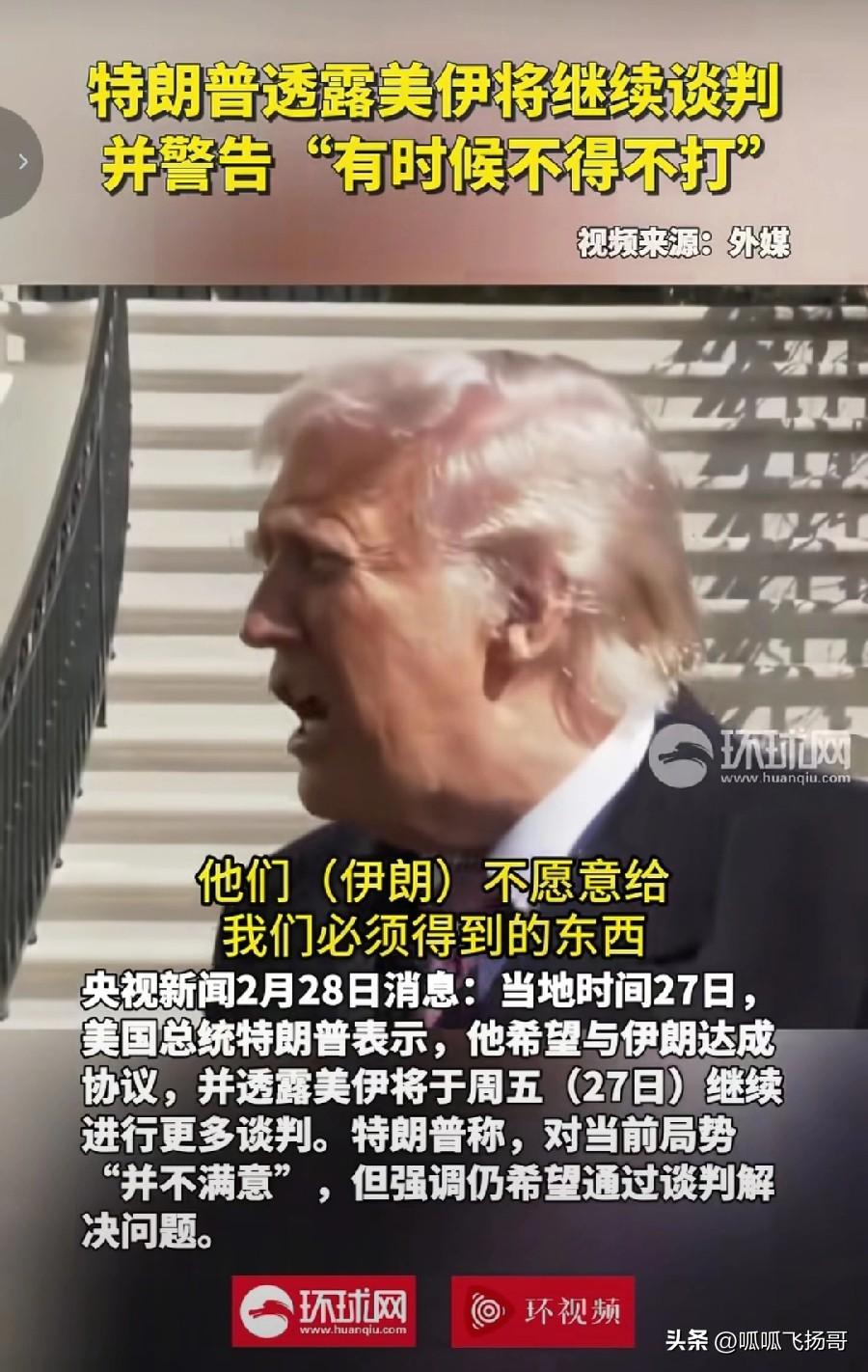 伊朗认怂了？

2月27日，阿曼外交大臣向外界表示，伊朗已同意永远不再拥有可制造