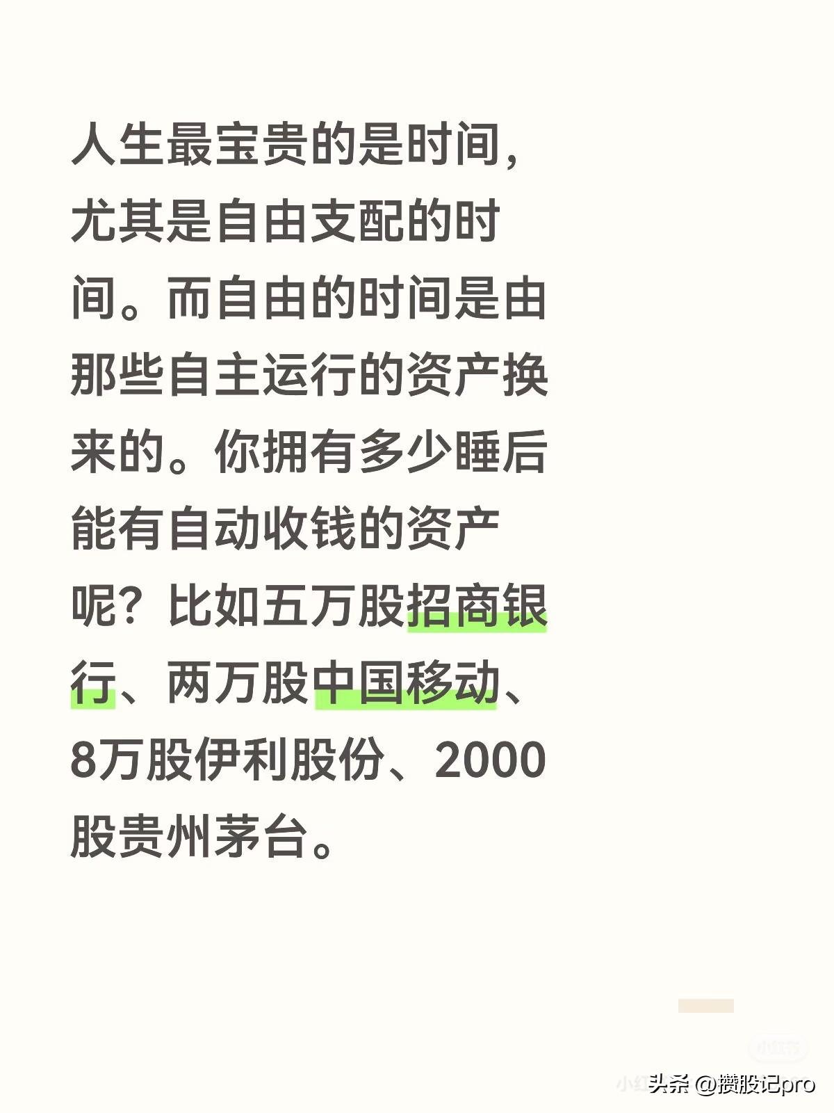 人生最宝贵的是时间，尤其是自由支配的时间。而自由的时间是由那些自主运行的资产换来