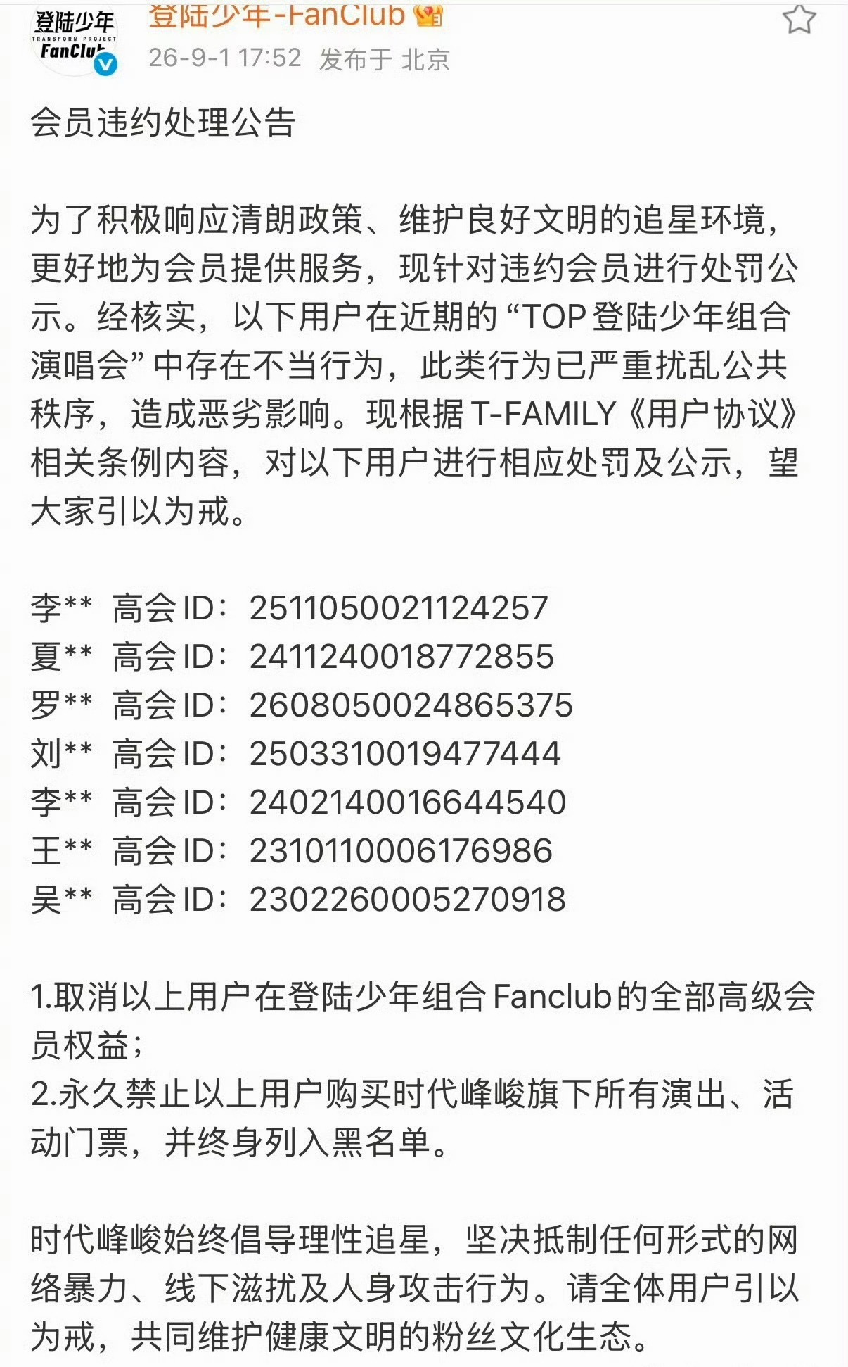 时代峰峻公示TOP登陆少年演唱会有不当行为的粉丝，并永久禁止购买演出、活动门票资