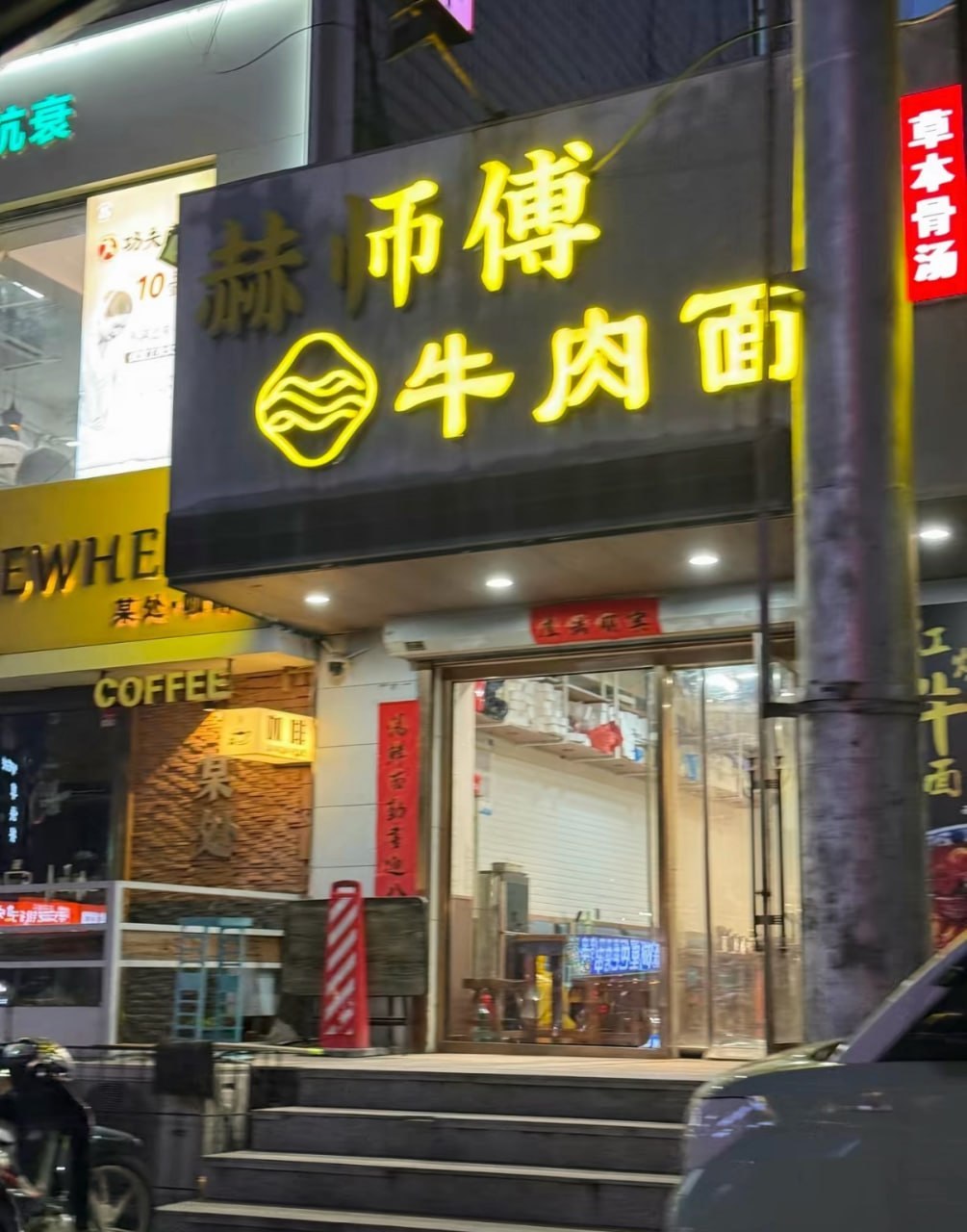 还是个谐音梗