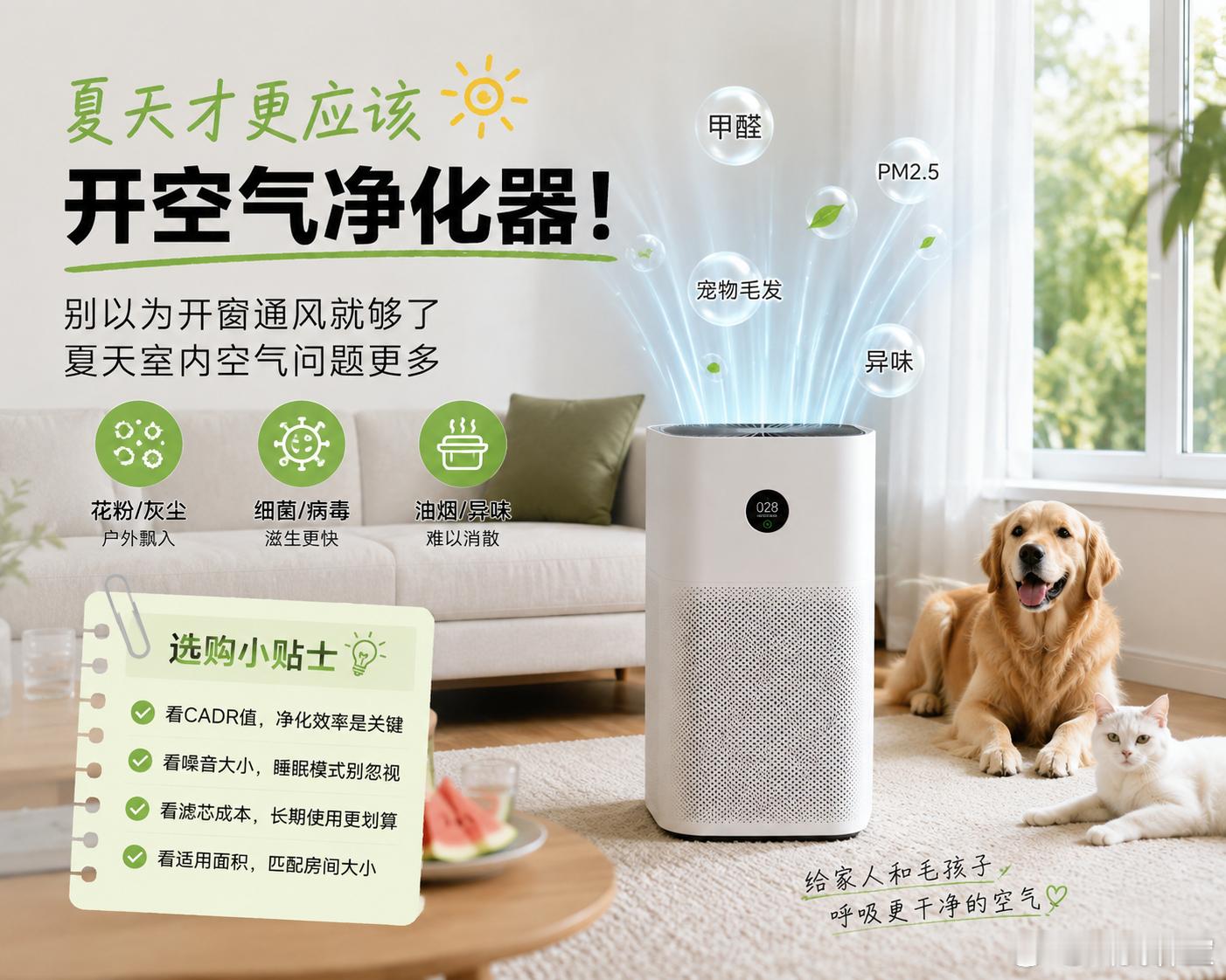 我以前觉得夏天都开窗通风了，空气净化器还有啥用？但后面仔细想了想，夏天其实更容易