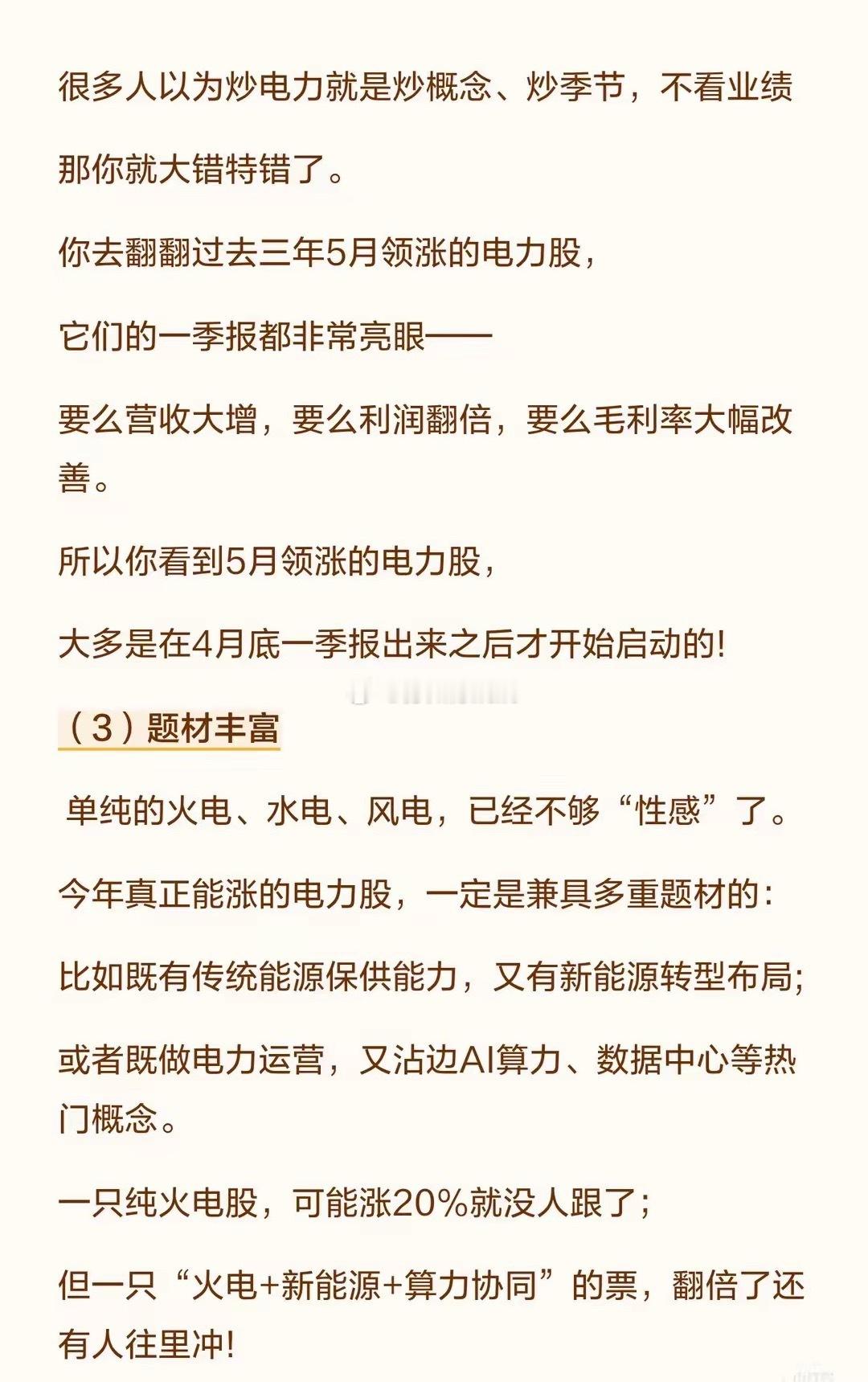 🔥4月埋伏，5月主升！今年“夏炒电”可能是过去5年最强行情老股民都懂一句话：冬
