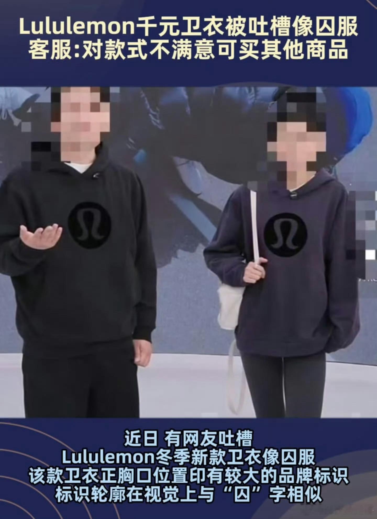 【Lululemon千元卫衣被吐槽像囚服Lululemon回应卫衣被吐槽像囚服】