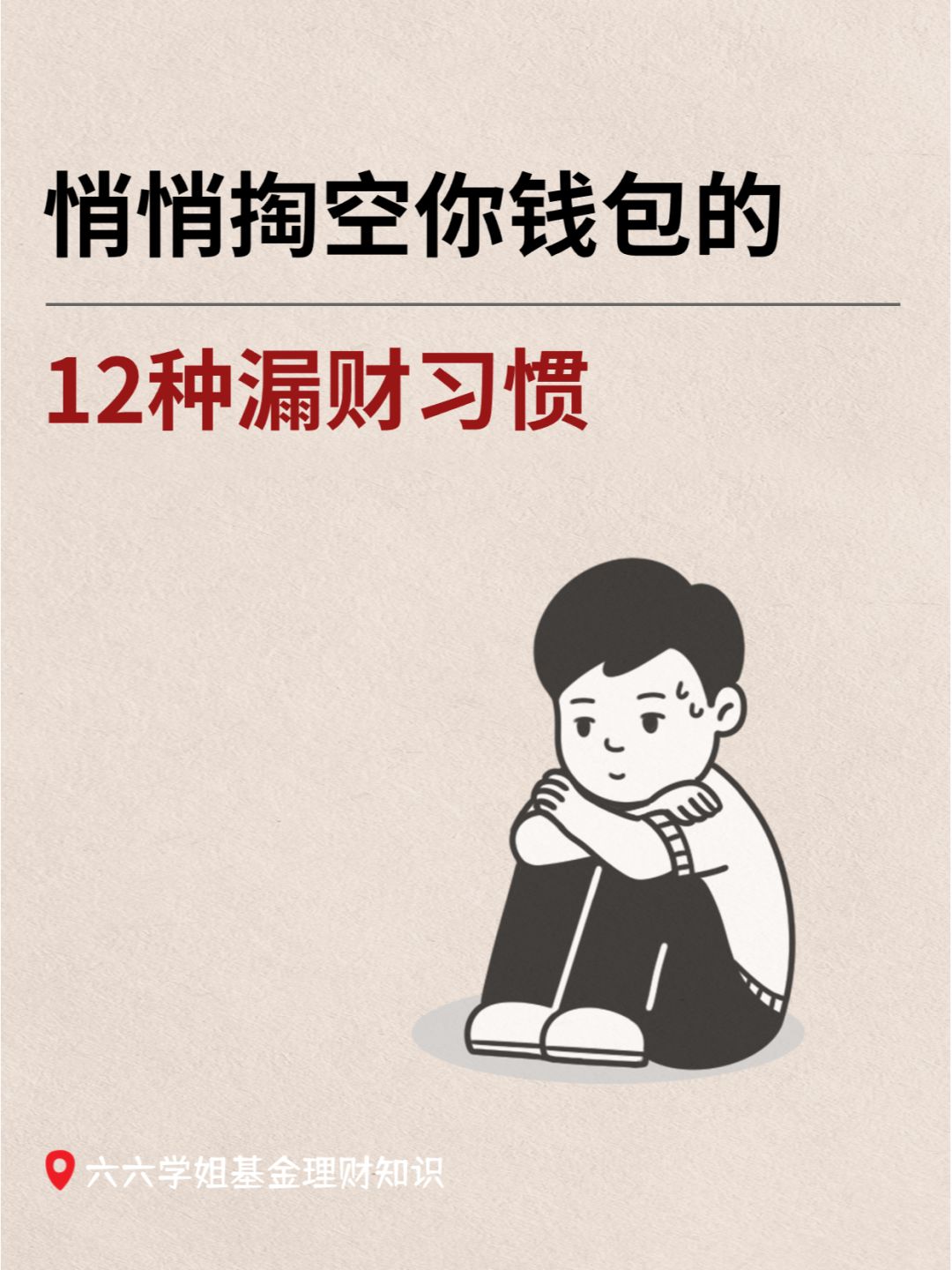 导致存不下钱的12个漏财习惯，希望你没有