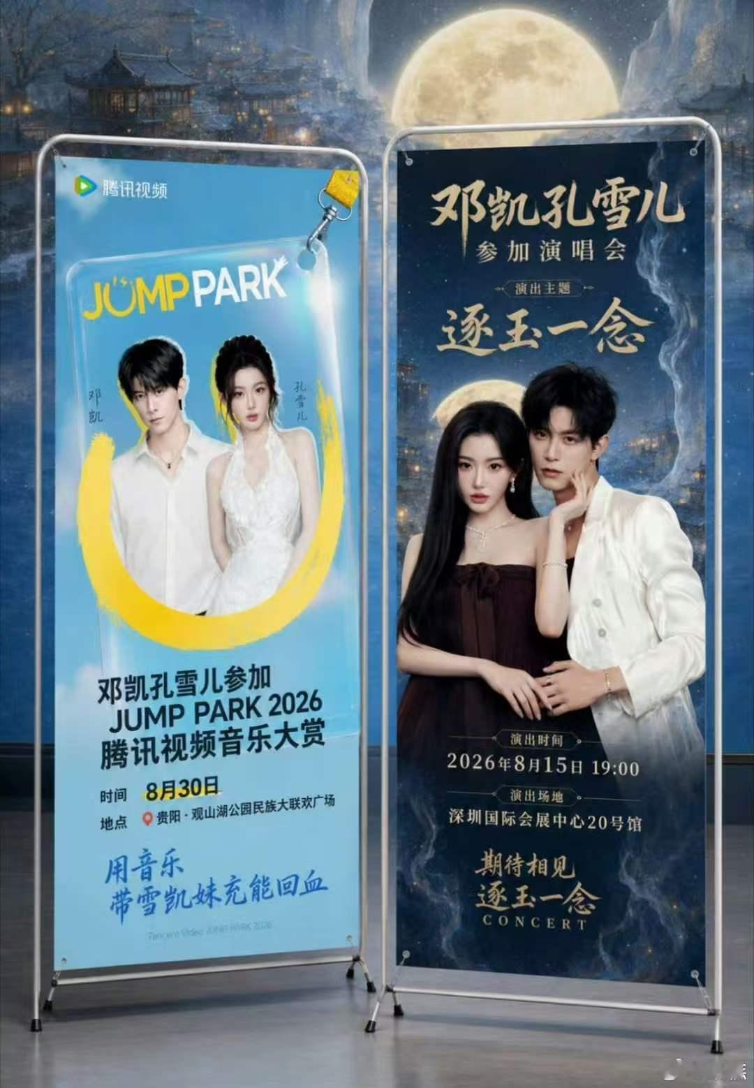 孔雪儿邓凯一天内二搭变三搭2026JUMPPARK首批阵容官宣影视圈少见的超强缘