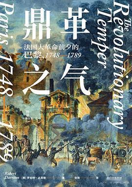 新书推送 《鼎革之气：法国大革命前夕的巴黎，1748一1789》作者: 罗伯特·