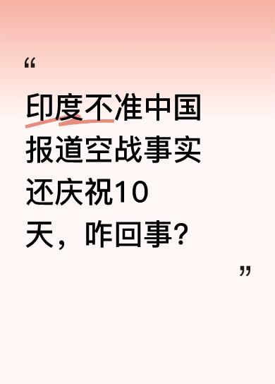 印度在某次空战中，不准中国报道空战事实，还全国庆祝了10天。这种行为着实令人费解