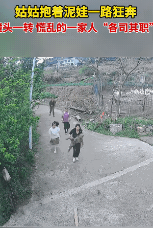 后面的一个还能跑，说明他没有吃上泥。
姑姑这是真亲，一口气跑着就把孩子抱回了家。