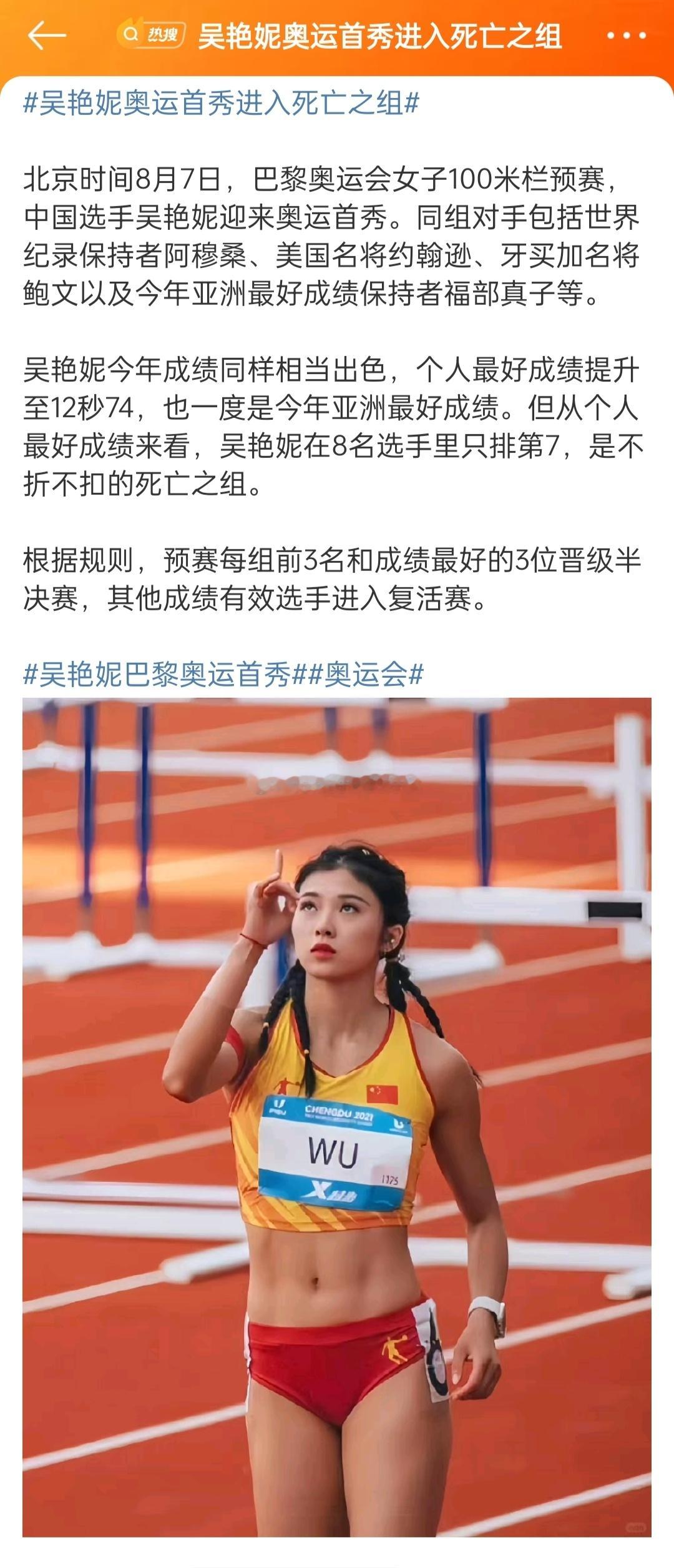 #吴艳妮奥运首秀进入死亡之组##全民聊奥运# 管他什么死亡之组，首秀跑出自己最快