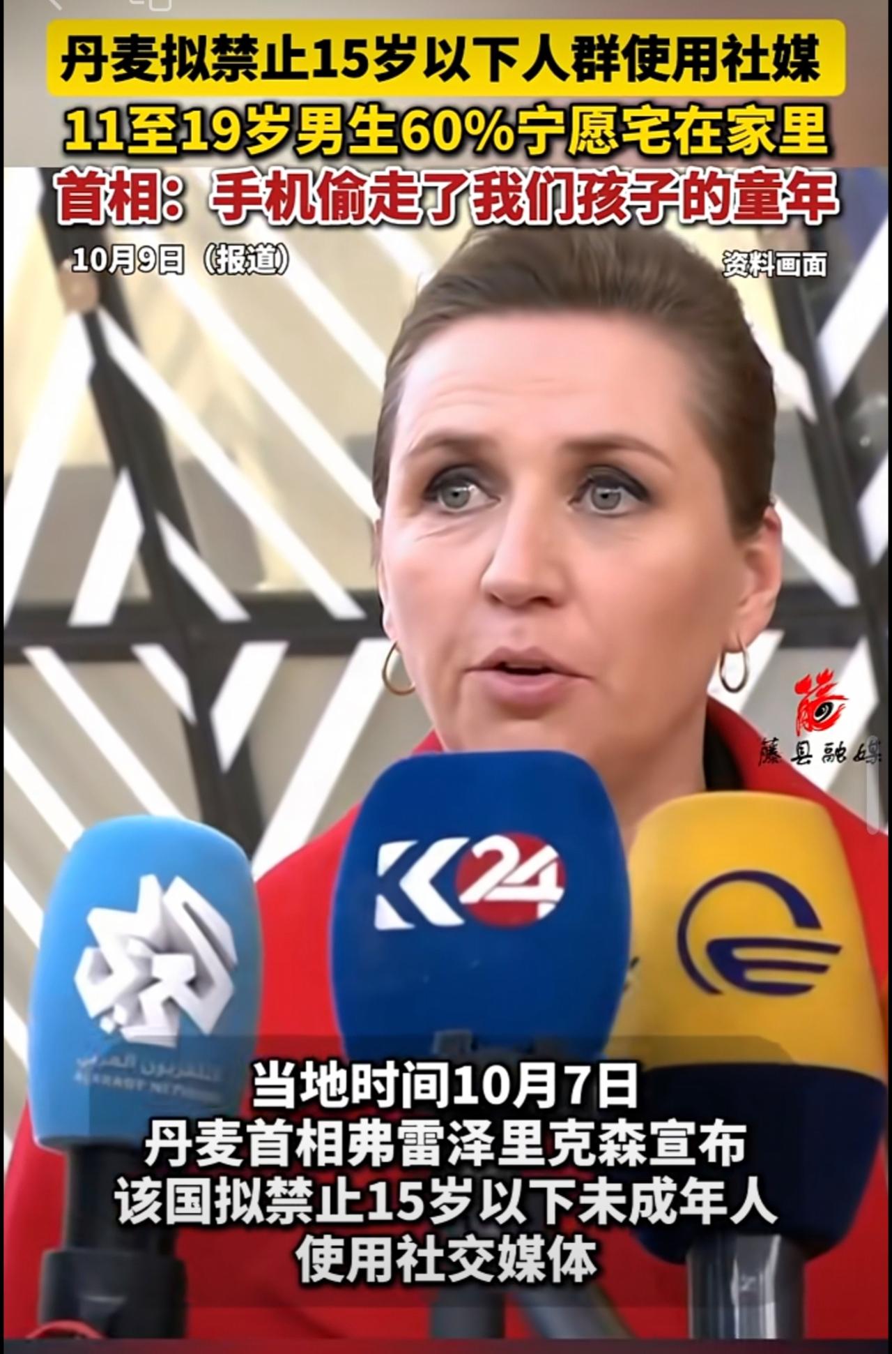 丹麦拟禁止15岁以下人群使用社媒，11至19岁男生60%宁愿宅在家里，首相：手机