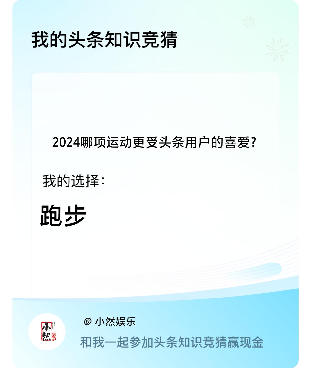 2024哪项运动更受头条用户的喜爱？我选择:跑步戳这里👉🏻快来跟我一起参与吧