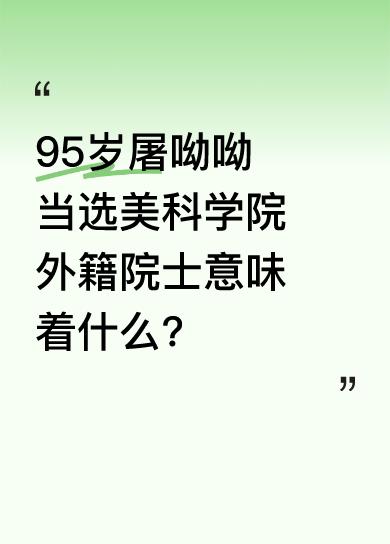 4月30日，美国国家科学院公布新当选的院士和外籍院士，95岁的屠呦呦当选外籍院士
