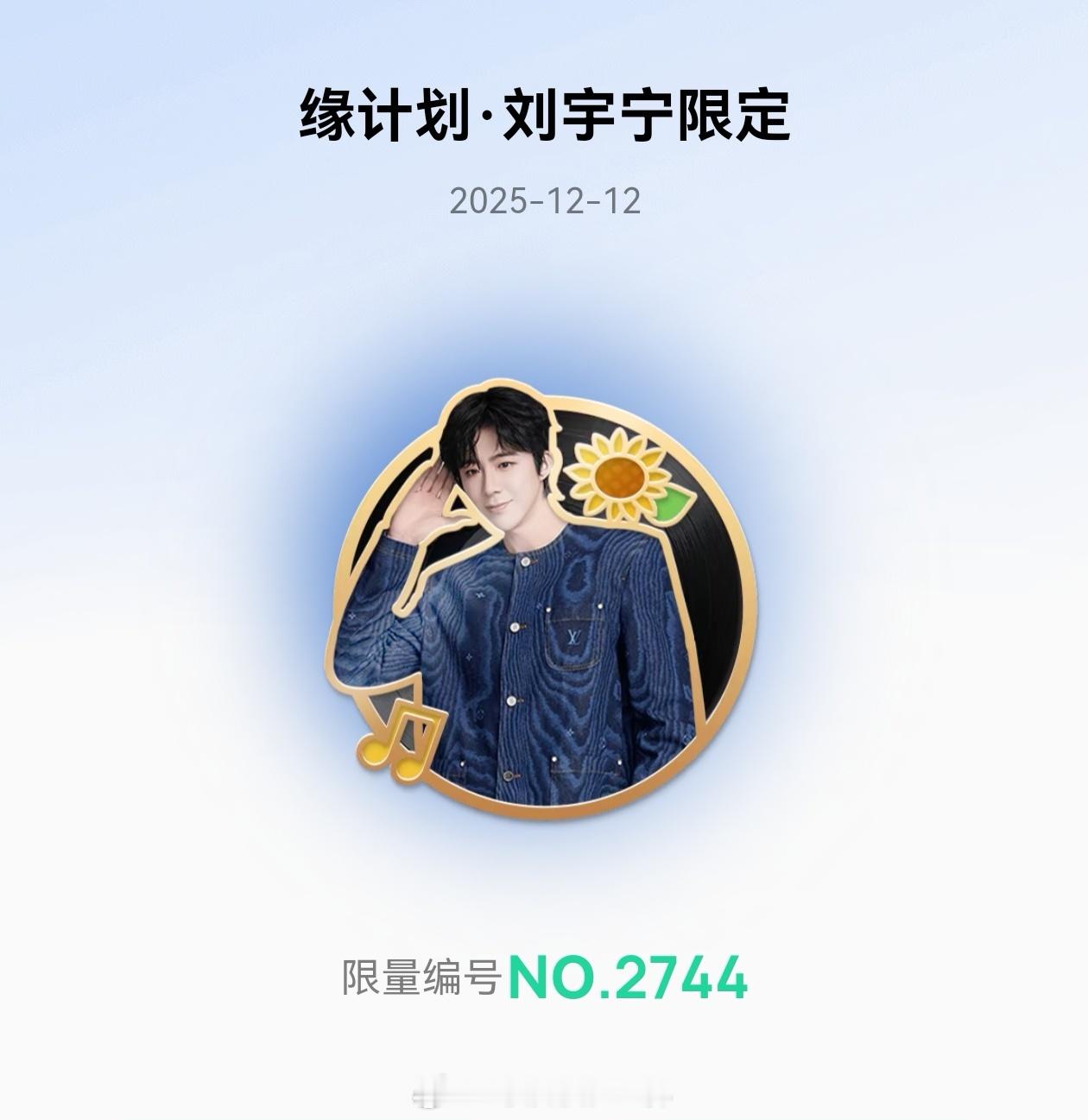 刘宇宁的2025巡演 🐾刘宇宁玫瑰丛生 🐾摩登兄弟 缘计划·刘宇宁限定勋章到