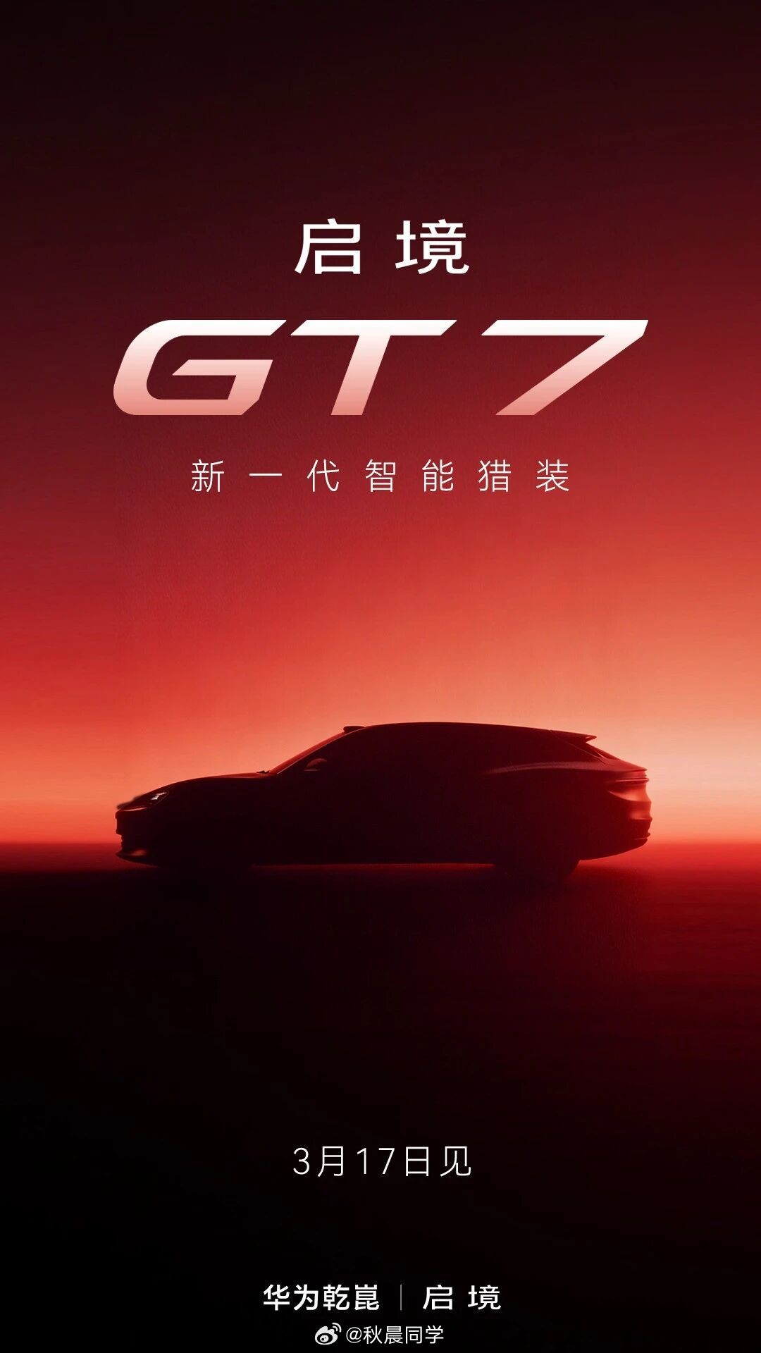 启境猎装新车，官宣车型名字了，启境GT7，3月17日正式发布。华为全家桶都上了，