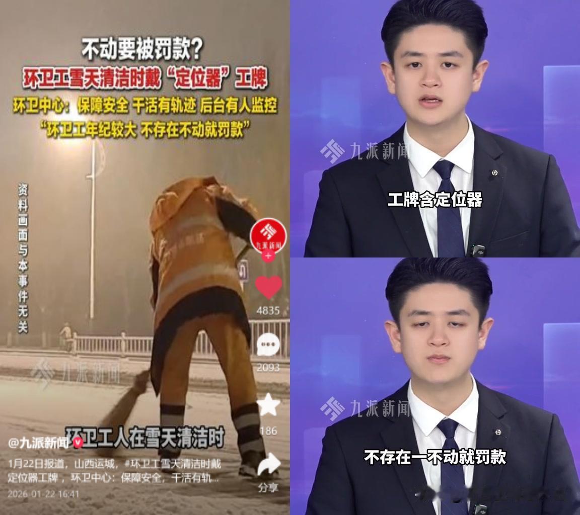 山西运城环卫工雪天扫街戴定位器工牌，这事我看完先闷了口气。

说是环卫中心为