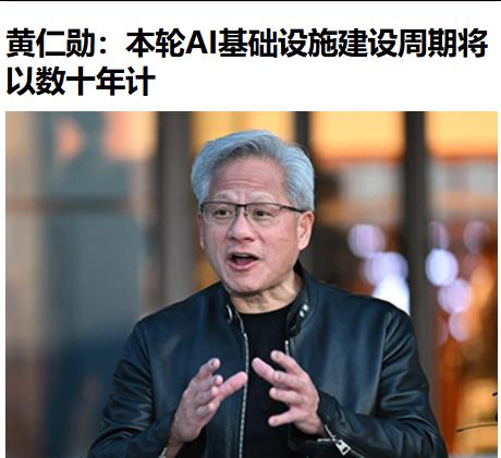 皮衣黄说，本轮AI基础设施建设周期将以数十年计！他还可以吹牛皮说希望持续上万年呢