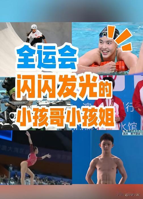 13岁破亚洲纪录！全运会“小孩哥”“小孩姐”炸场了💥
全运会泳池炸锅！13岁“