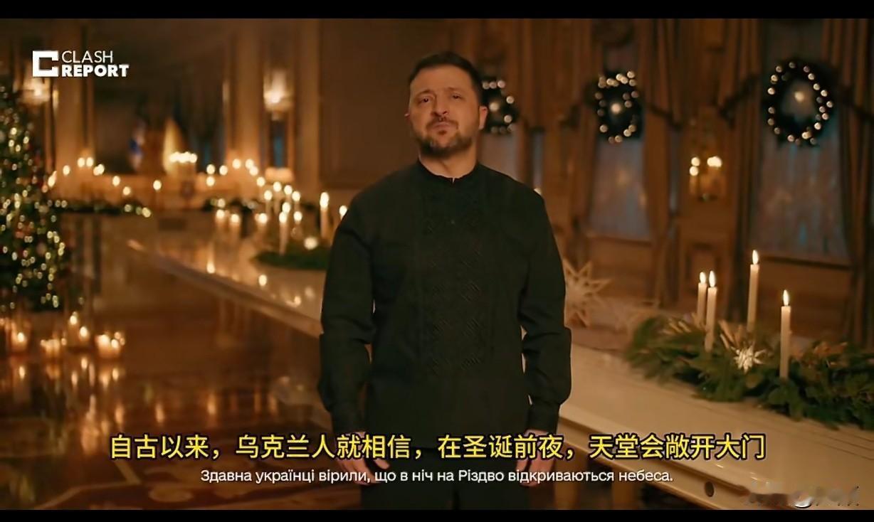 乌克兰总统泽连斯基发表圣诞致辞，在向民众送上节日祝福的同时，以极具冲击力的表述传