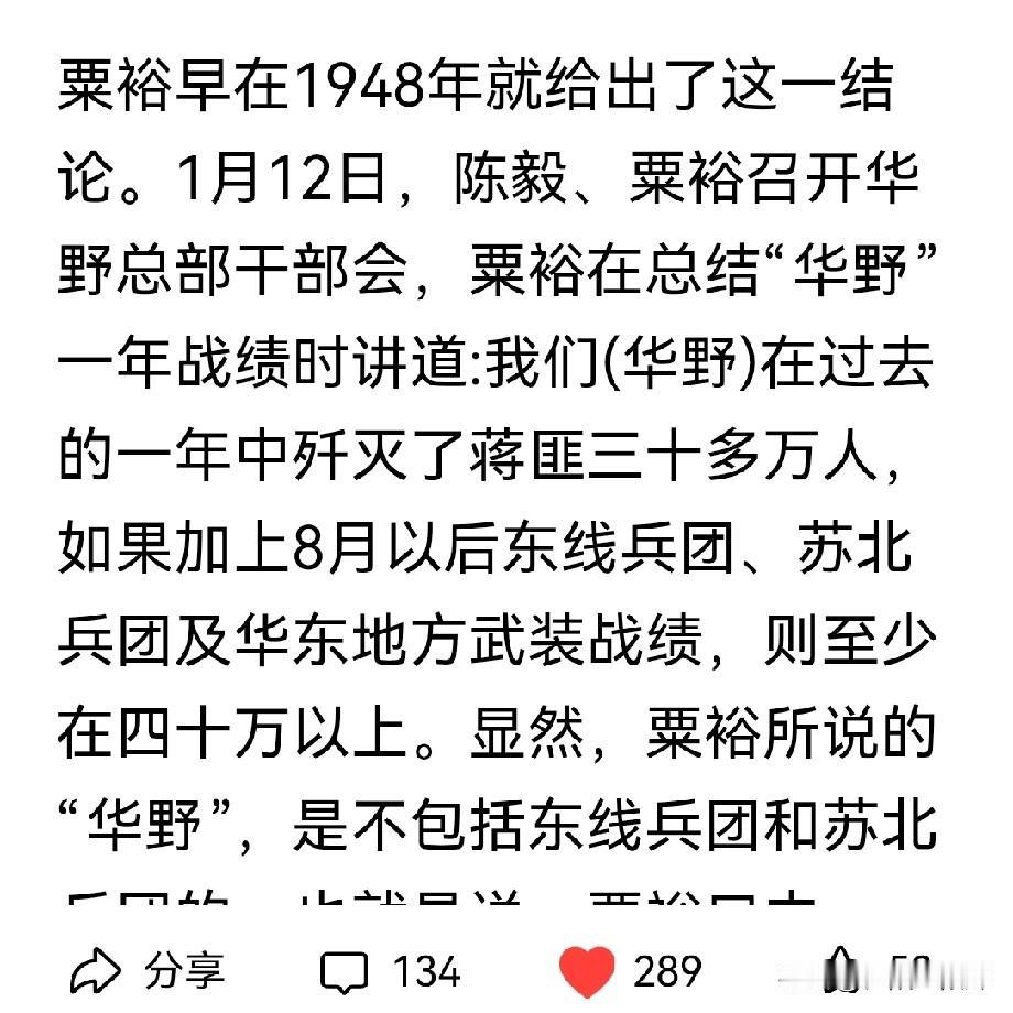 1947年，华东“战区”歼敌40万。
1948年元月12日，粟裕在由陈毅主持召开
