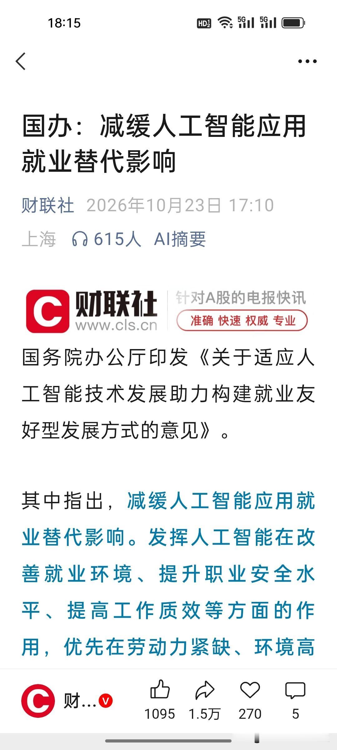 刚刚，国办重磅文件落地！定调AI优先辅助人，不是简单抢饭碗！
 
国办最新印发这