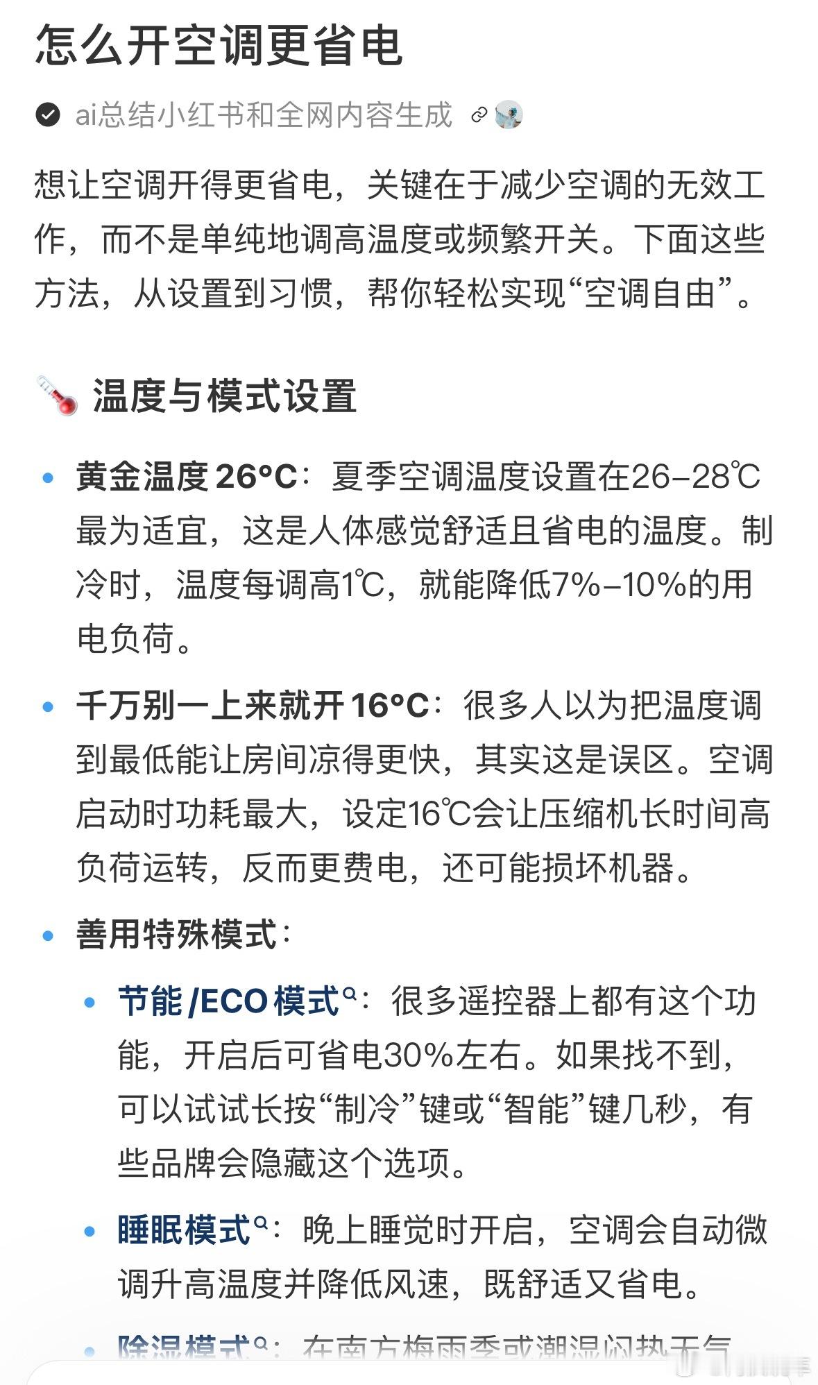 发现好多人开空调抠抠搜搜的，看了很多人的说法：有的说一直不关空调开着反而更省电；